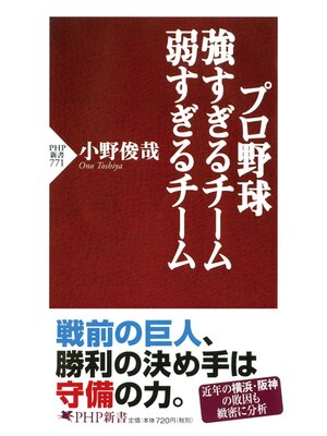 cover image of プロ野球 強すぎるチーム 弱すぎるチーム